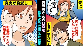 【漫画】夫「何で実家に仕送りしないんだ」と言うので、お義母さんの口座を見るように伝えた結果、真実が発覚し…（マンガ動画）