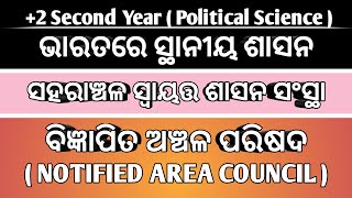 ବିଜ୍ଞାପିତ ଅଞ୍ଚଳ ପରିଷଦ ( NOTIFIED AREA COUNCIL - N.A.C ) // ସହରାଞ୍ଚଳ ସ୍ୱାୟତ୍ତ ଶାସନ ସଂସ୍ଥା