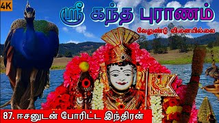 கந்தபுராணம் l 87. ஈசனுடன் போரிட்ட இந்திரன் l Skanda Puranam l முருகன் கதைகள்