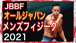 JBBF フィジーク最高峰　オールジャパン　メンズフィジーク に挑戦してみた