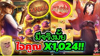 DLVideoHd คูณx1,024 เกือบทำสำเร็จ !! 😱│ Wild Bounty Showdown ➤ Slot PG