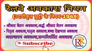 रेलवे अवकाश नियम ।। उदारीकृत छुट्टी के नियम-1949 ।। Leave Rule in Indian Railways