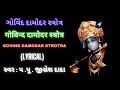 Govind Damodar Stotra lyrical  | ગોવિંદ દામોદર સ્તોત્ર | by Jigneshdada