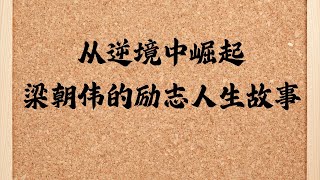 梁朝伟从逆境中崛起的故事，是坚韧与努力的最佳诠释。他从不幸的童年和艰难的生活中突破，凭借对表演的执着和深刻的角色塑造，成为华语影坛的传奇。他的经历激励我们：苦难并非终点，只要坚持，就能逆风翻盘。