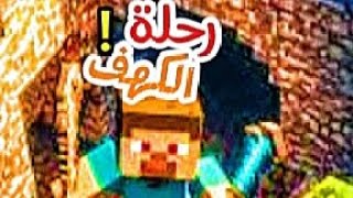 ماين كرافت لعبة المربعات الجزء 2 دخول الكهف🔥