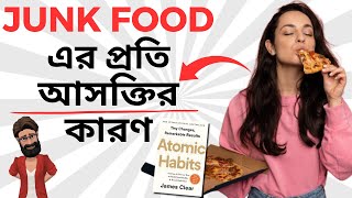 কিভাবে Fast Food Addiction কমাবেন | Atomic Habits by James Clear Book Summary Bangla