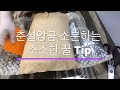 춘설앙금 소분하는 소소한 tip