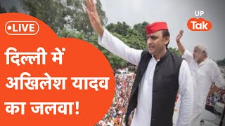 Akhilesh Yadav Delhi Road Show LIVE: दिल्ली में अखिलेश यादव का तगड़ा जलवा!