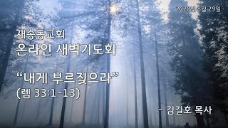 2020.08.29 재송동교회 온라인 새벽기도회