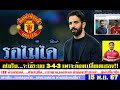 สรุปข่าวแมนยู ล่าสุด 15 พ.ย. 67 เวลา 23.13 น. - อโมริมเปลี่ยนระบบทันที ขายคาเซฯ เซ็นมาตูริน่า  ดีล?
