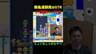 【とこぷよ】鶴亀連鎖尾のGTR17連鎖14.4万点【ぷよぷよeスポーツ】#Shorts