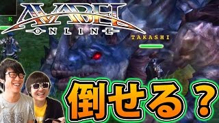 アヴァベル！でかいドラゴン倒せるか！？Part2 AVABEL ONLINE