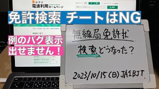 【雑談】続・周波数等の一括表示へ 無線局免許 旧表示チート塞がれた 他 ぼやき雑談あり   2023/10/15 アマチュア無線 VLOG 329