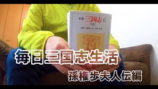 正史三国志をまったり読んでみた #3  孫権の奥さん歩練師