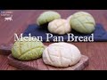 【メロンパン】おうちで簡単！サクサクふわふわ メロンパンの作り方 | How to Make Melonpan