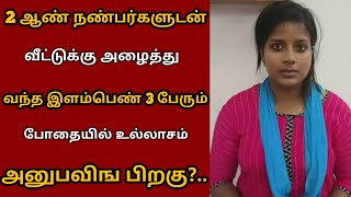 போதையில் 2 ஆண்களுடன் உல்லாசம் அனுபவித்த இந்த பெண் Namma channal thamil