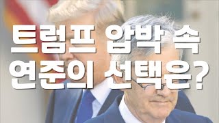 1월 FOMC 프리뷰 : 트럼프 압박 속 파월의 선택은?