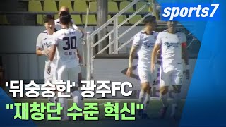 [스포츠7] '뒤숭숭한' 광주FC \