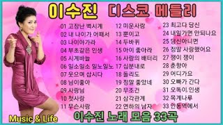 이수진 디스코 메들리 1 (고장난 벽시계외 32곡 논스톱)