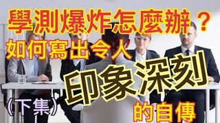 學測考爆了怎麼辦？(下集)如何寫出一份吸引人的自傳？ ft.羅文好公民