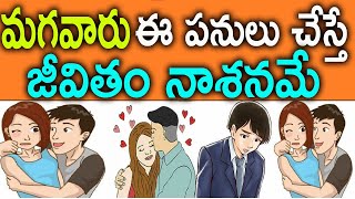 మగవారు ఈ పనులు చేస్తే జీవితం నాశనమే  || Men, Not To Do These Things    Facts in Telugu || MYTV India