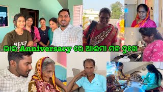 ଶାଳୀ ହାତ ଚକୁଳି ପିଠା ଭାଇ Anniversary ରେ ଆଈମା ମନ ଦୁଃଖ@lifeofsridhar9099