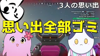 小学校の友達とAPEXしたら思い出全部ゴミだった