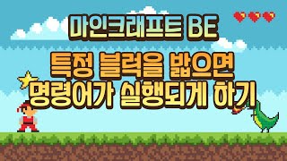 마인크래프트 BE 특정 블럭을 밟으면 명령어가 실행되게 하기