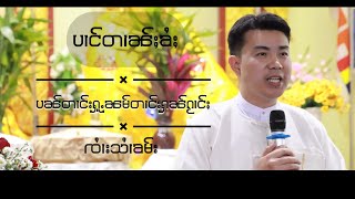 ပၢင်တၢၼ်ႈၶႆႈ- ပၼ်တၢင်းႁူႉၼမ်တၢင်းႁၼ်ၵႂၢင်ႈ  #ၸၢႆးသၢႆၶမ်း