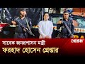 সাবেক জনপ্রশাসন মন্ত্রী ফরহাদ হোসেন গ্রেপ্তার | Forhad Hossain | News | Desh TV