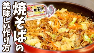 【絶品になります】市販の焼きそばを格別に美味しく作る方法♪