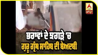 Beadbi ਦੀ ਸਾਜੀਸ਼ ਬੇਨਕਾਬ, ਤਿੰਨ 'ਤੇ ਕੇਸ ਦਰਜ | ABP Sanjha