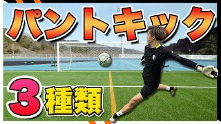 【ゴールキック】【パントキック】GKから試合を支配する\