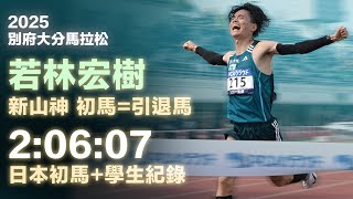 新山神若林宏樹引退作 別府大分馬拉松 2:06:07 日本初馬+學生新紀錄