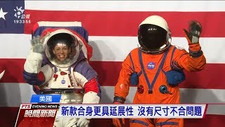 「2024重返月球 」NASA公布新款太空衣 20191016 公視晚間新聞