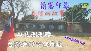 【J叔】走回光陰故事的角落，再見捌捌陸台灣眷村文化園區｜Farewell 886,Cultural Park of Taiwan Military Veteran Village【4K】