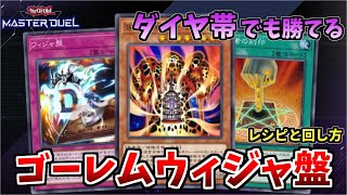 【遊戯王マスターデュエル】ダイヤ帯でも勝てる!!　ゴーレムウィジャ盤のレシピと回し方