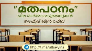 മത പഠനം ചില ഓർമപ്പെടുത്തലുകൾ | തൗഫീഖ് ബിൻ റഫീഖ് وفقه الله @albayyinah1