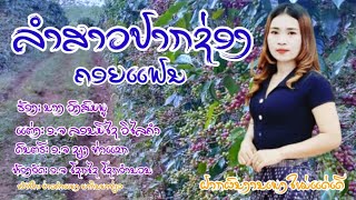 สาวปากซองคอยแฟน/ສາວປາກຊ່ອງຄອຍແຟນ#สาวปากช่องคอยแฟน