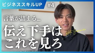 【伝える力】言葉が詰まる人必見！ 伝え方を劇的に改善する方法