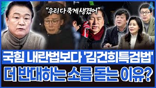 [백운기의 정치1번지] 국힘 이제 윤석열이 문제가 아니다? 그들이 내란법보다 '김건희특검법' 막으려 했던 소름 돋는 이유