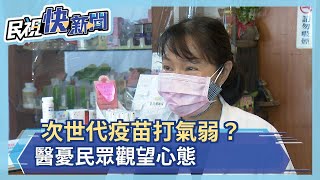 次世代疫苗打氣弱？醫憂民眾觀望心態－民視新聞