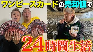 【24時間生活】1万円分のカードの売値で１日生活したら貧しすぎた…。