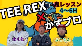 【TEE REXコラボ】かずプロコースレッスン！45をきらせられるのか！？かずプロ鬼コーチとなる！？