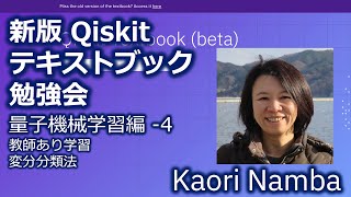 量子変分分類法 〜 新版Qiskitテキストブック量子機械学習編-4