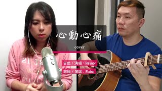 心动心痛 - 刘畊宏 \u0026 许慧欣 (Raynor x Elaine Collaboration Cover)