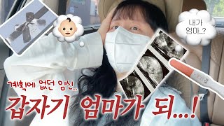 나야.. 아가짱👶🏻 남편 가족 친구들에게 임밍아웃하기🎀