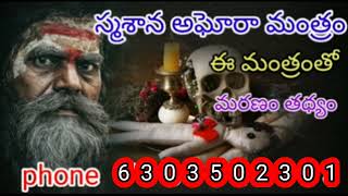 స్మశాన అఘోర మంత్రం # ఈ మంత్రంతో మరణం తద్యం #6303502301