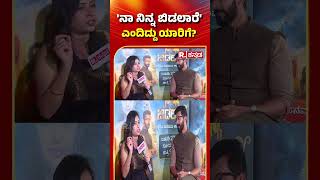 Naa Ninna Bidalaare: 'ನಾ ನಿನ್ನ ಬಿಡಲಾರೆ' ಎಂದಿದ್ದು ಯಾರಿಗೆ?