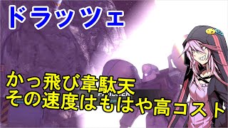 【バトオペ2】俊足のドラッツェ！宇宙を縦横無尽に駆け巡る【VOICEROID実況】